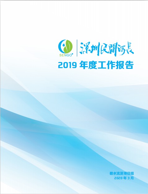 发布|《“深圳民间河长”2019年度工作报告》