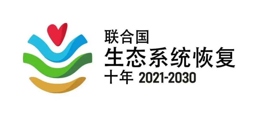 绿源百科 | 联合国生态系统恢复十年(2021-2030)”倡议