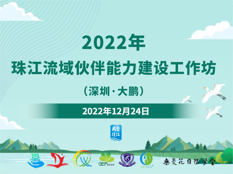 共爱珠江  | 2022年度珠江流域伙伴能力建设工作坊顺利举办
