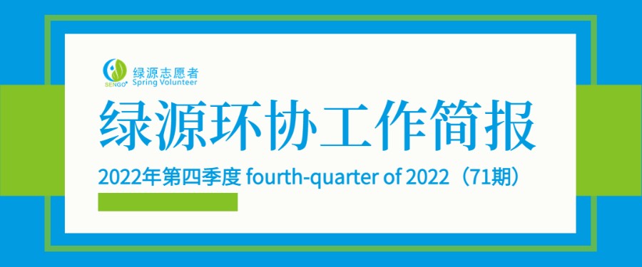 工作简报 | 绿源环协2022年第四季度工作简报
