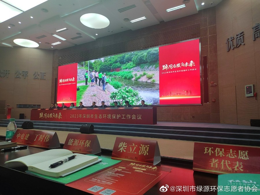 动态 | 绿源代表社会组织参与深圳市生态环境保护工作会议