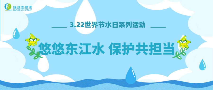 “悠悠东江水 保护共担当” | 护东江跨界河倡议