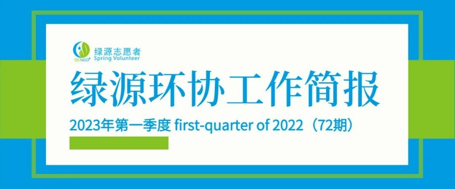 工作简报 | 绿源环协2023年第一季度工作简报