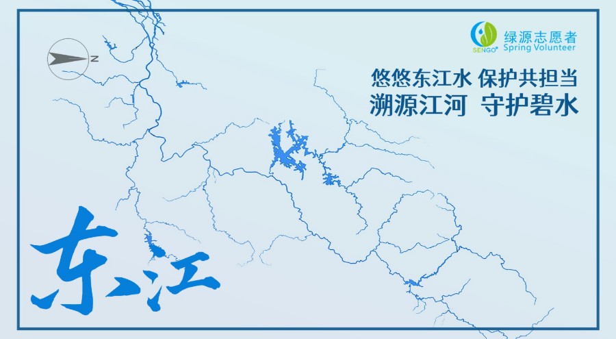 共爱珠江 | 人类发展对当地河流的影响（以东江流域为例）