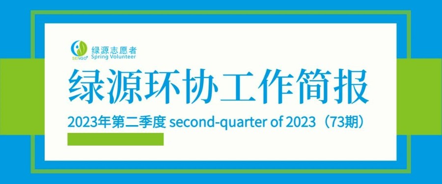 工作简报 | 绿源环协2023年第二季度工作简报