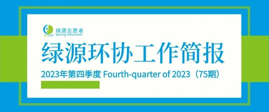 工作简报 | 绿源环协2023年第四季度工作简报