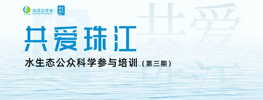 共爱珠江 | 第三期“共爱珠江：水生态公众科学参与行动培训顺利召开