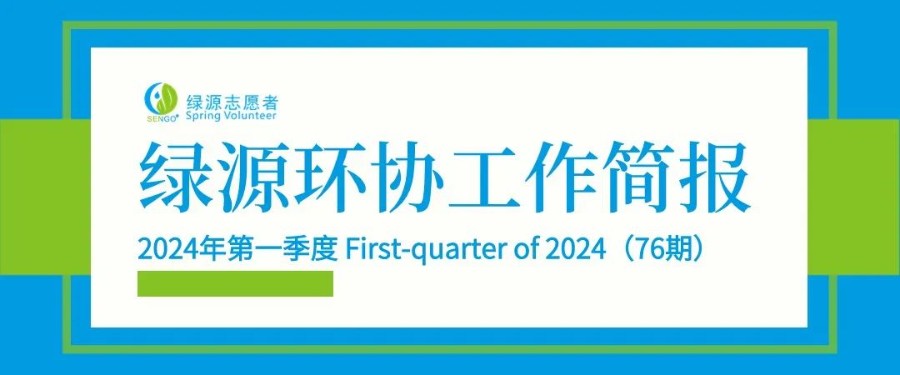 工作简报 | 绿源环协2024年第一季度工作简报