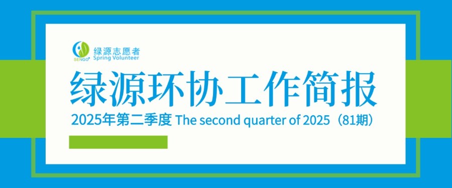工作简报 | 绿源环协2025年第二季度工作简报