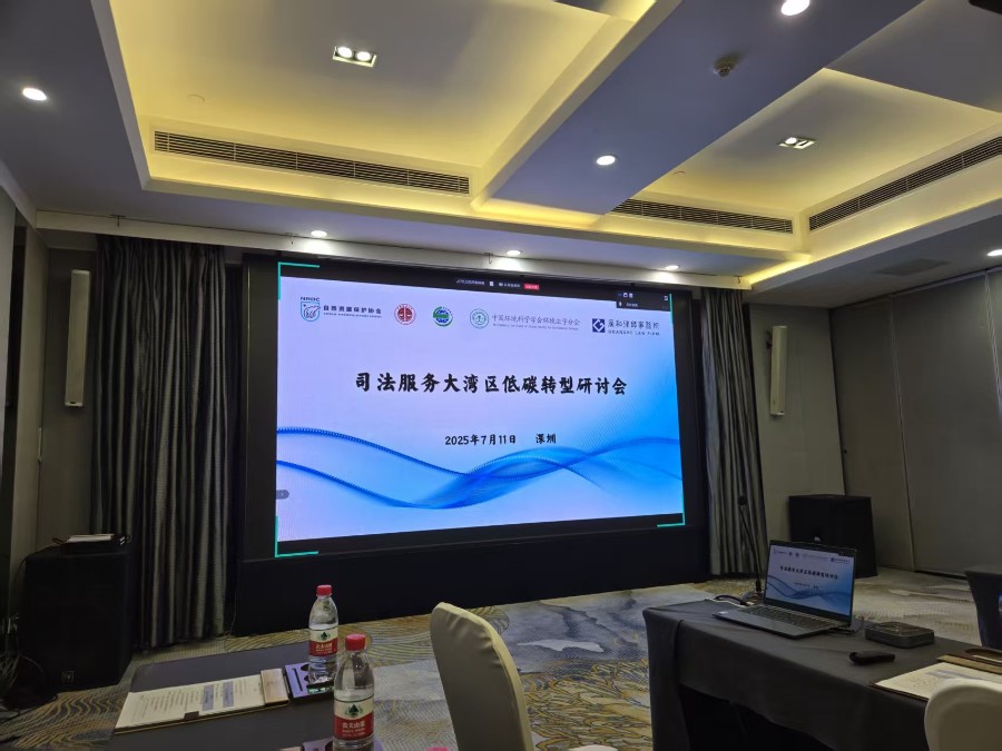 动态 | 绿源法律智囊团团代表协会参加 “司法服务大湾区低碳转型研讨会”