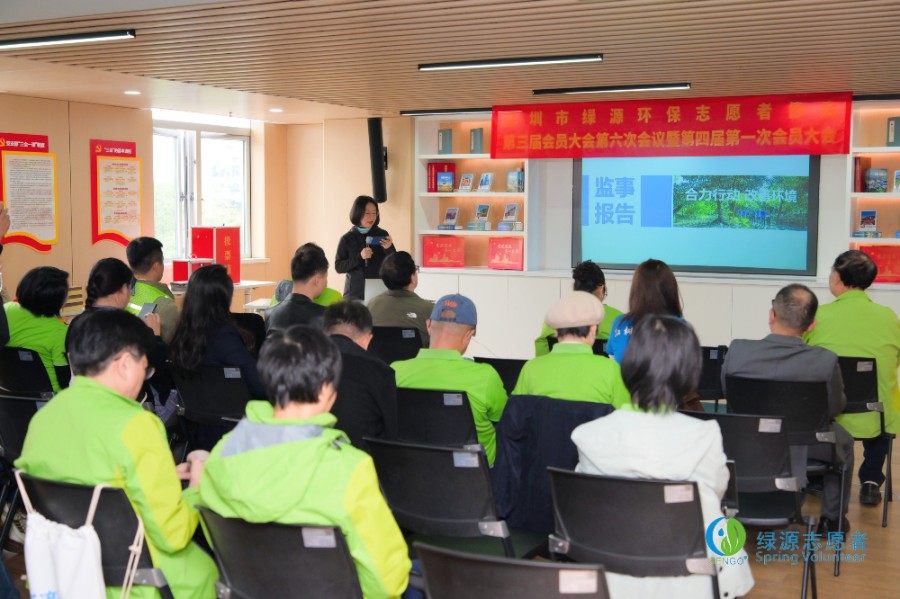 动态 | 深圳市绿源环保志愿者协会第三届第六次会员大会暨第四届第一次会员大会顺利召开